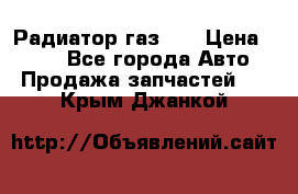 Радиатор газ 66 › Цена ­ 100 - Все города Авто » Продажа запчастей   . Крым,Джанкой